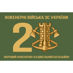 Флаг 2 ОИСБ (отдельный инженерно-строительный батальон) ВСУ