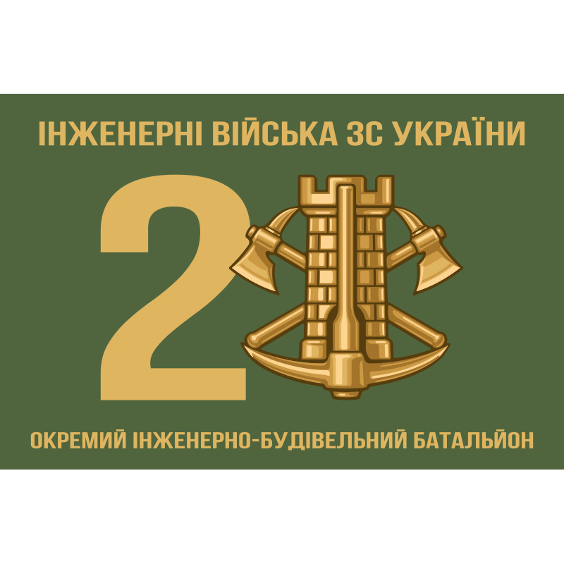 Флаг 2 ОИСБ (отдельный инженерно-строительный батальон) ВСУ Флаг 2 ОИСБ (отдельный инженерно-строительный батальон) ВСУ