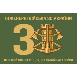 Прапор 3 ОІББ (окремий інженерно-будівельний батальйон) ЗСУ