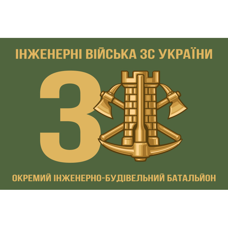 Прапор 3 ОІББ (окремий інженерно-будівельний батальйон) ЗСУ Прапор 3 ОІББ (окремий інженерно-будівельний батальйон) ЗСУ