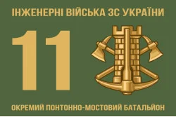 Прапор 11 ОПОМБ (окремий понтонно-мостовий батальйон) ЗСУ Прапор 11 ОПОМБ (окремий понтонно-мостовий батальйон) ЗСУ