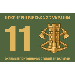 Прапор 11 ОПОМБ (окремий понтонно-мостовий батальйон) ЗСУ Прапор 11 ОПОМБ (окремий понтонно-мостовий батальйон) ЗСУ