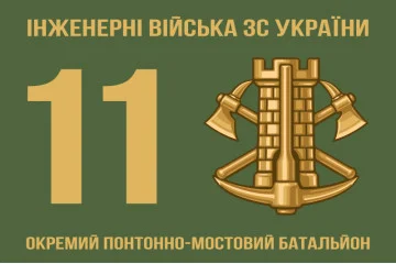 Флаг 11 ОПОМБ (отдельный понтонно-мостовой батальон) ВСУ Флаг 11 ОПОМБ (отдельный понтонно-мостовой батальон) ВСУ