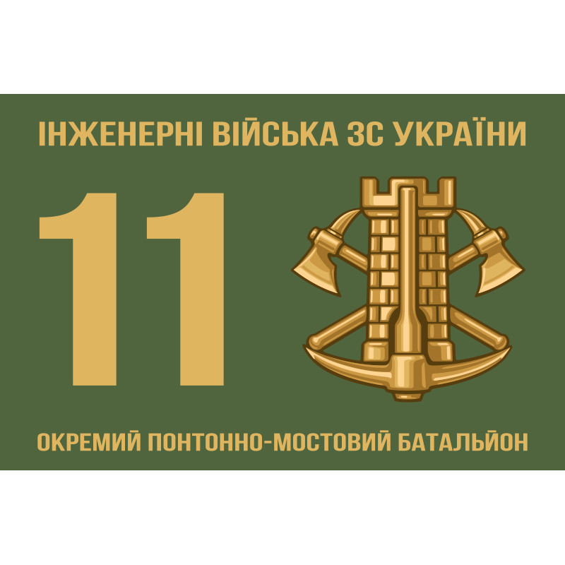 Прапор 11 ОПОМБ (окремий понтонно-мостовий батальйон) ЗСУ Прапор 11 ОПОМБ (окремий понтонно-мостовий батальйон) ЗСУ