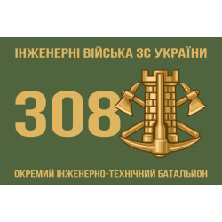 Прапор 308 ОІТБ (окремий інженерно-технічний батальйон) ЗСУ. Варіант-01 Прапор 308 ОІТБ (окремий інженерно-технічний батальйон) ЗСУ. Варіант-01