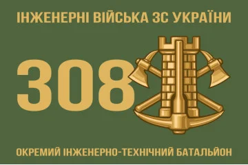 Прапор 308 ОІТБ (окремий інженерно-технічний батальйон) ЗСУ. Варіант-01