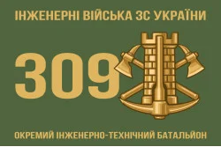 Прапор 309 ОІТБ (окремий інженерно-технічний батальйон) ЗСУ. Варіант-01 Прапор 309 ОІТБ (окремий інженерно-технічний батальйон) ЗСУ. Варіант-01