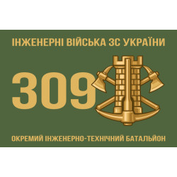 Прапор 309 ОІТБ (окремий інженерно-технічний батальйон) ЗСУ. Варіант-01 Прапор 309 ОІТБ (окремий інженерно-технічний батальйон) ЗСУ. Варіант-01