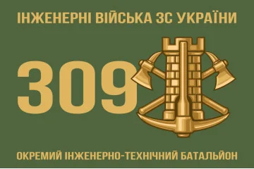 Прапор 309 ОІТБ (окремий інженерно-технічний батальйон) ЗСУ. Варіант-01