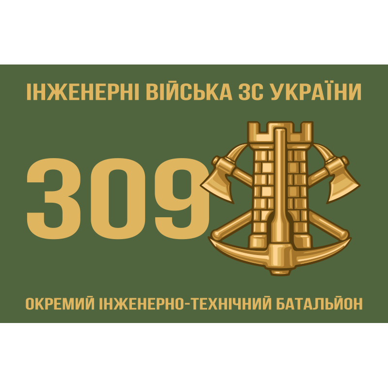 Прапор 309 ОІТБ (окремий інженерно-технічний батальйон) ЗСУ. Варіант-01 Прапор 309 ОІТБ (окремий інженерно-технічний батальйон) ЗСУ. Варіант-01