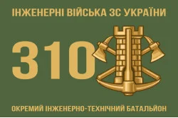 Прапор 310 ОІТБ (окремий інженерно-технічний батальйон) ЗСУ Прапор 310 ОІТБ (окремий інженерно-технічний батальйон) ЗСУ