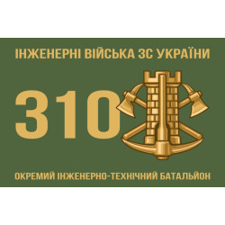 Прапор 310 ОІТБ (окремий інженерно-технічний батальйон) ЗСУ