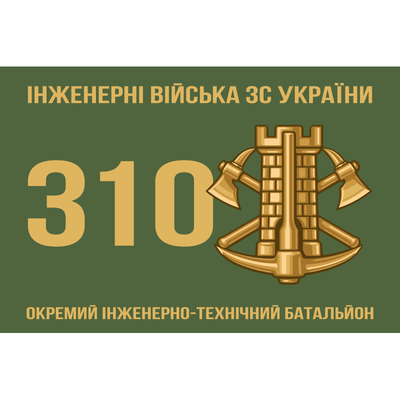 Прапор 310 ОІТБ (окремий інженерно-технічний батальйон) ЗСУ Прапор 310 ОІТБ (окремий інженерно-технічний батальйон) ЗСУ