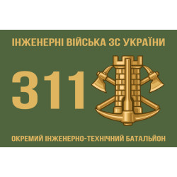 Прапор 311 ОІТБ (окремий інженерно-технічний батальйон) ЗСУ. Варіант-01