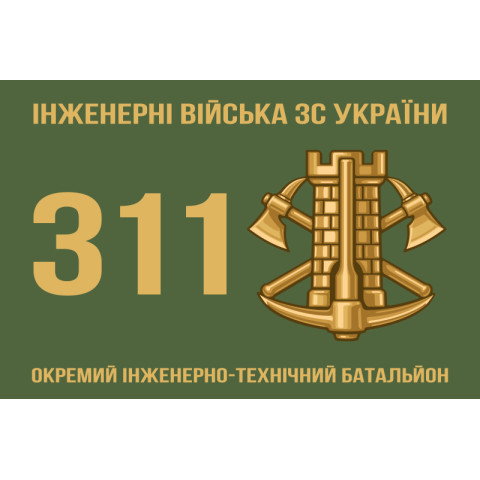 Прапор 311 ОІТБ (окремий інженерно-технічний батальйон) ЗСУ. Варіант-01 Прапор 311 ОІТБ (окремий інженерно-технічний батальйон) ЗСУ. Варіант-01