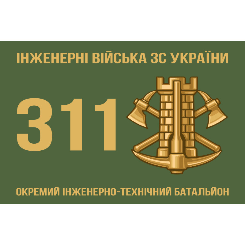 Прапор 311 ОІТБ (окремий інженерно-технічний батальйон) ЗСУ. Варіант-01 Прапор 311 ОІТБ (окремий інженерно-технічний батальйон) ЗСУ. Варіант-01