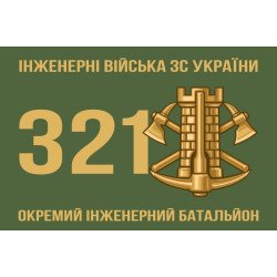 Флаг 321 ОИБ (отдельный инженерный батальон) ВСУ Флаг 321 ОИБ (отдельный инженерный батальон) ВСУ