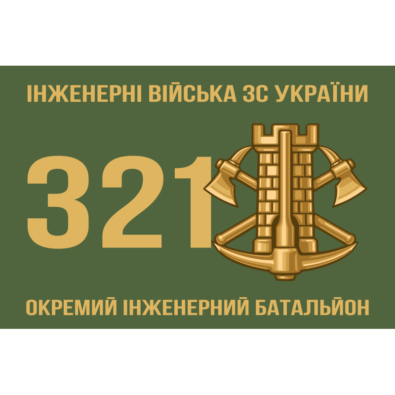 Прапор 321 ОІБ (окремий інженерний батальйон) ЗСУ Прапор 321 ОІБ (окремий інженерний батальйон) ЗСУ