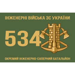 Флаг 534 ОИСБ (отдельный инженерно-саперный батальон) ВСУ. Вариант-01