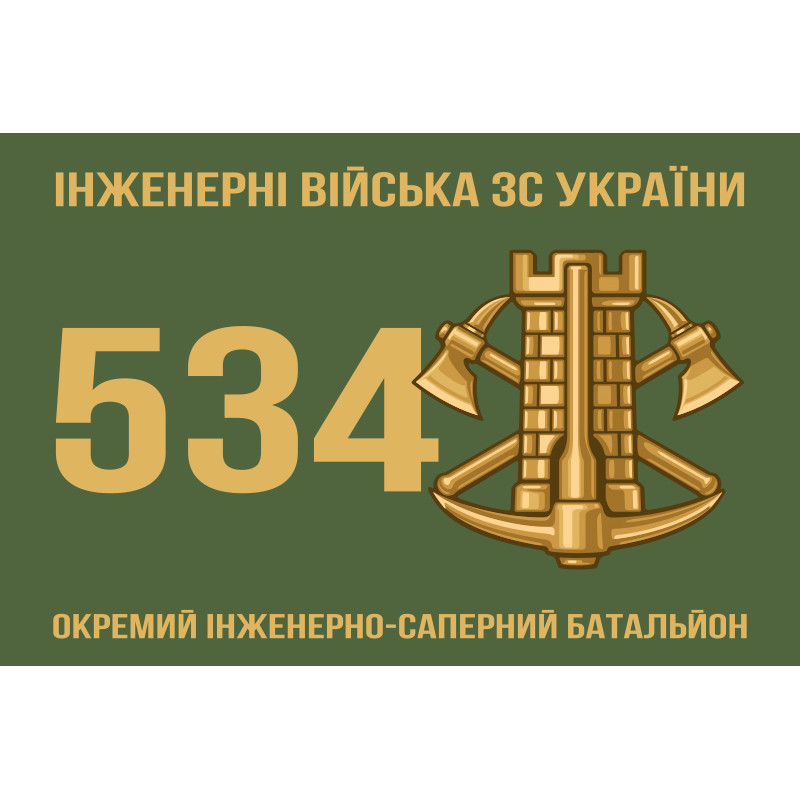Флаг 534 ОИСБ (отдельный инженерно-саперный батальон) ВСУ. Вариант-01 Флаг 534 ОИСБ (отдельный инженерно-саперный батальон) ВСУ. Вариант-01