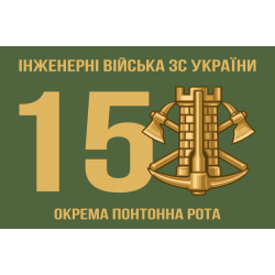 Прапор 15 окремої понтонно роти ЗСУ Прапор 15 окремої понтонно роти ЗСУ