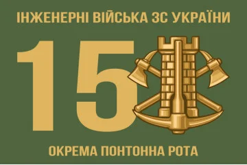 Прапор 15 окремої понтонно роти ЗСУ Прапор 15 окремої понтонно роти ЗСУ