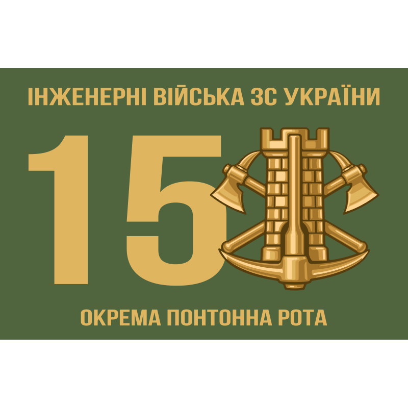 Флаг 15 отдельной понтонной роты ВСУ Флаг 15 отдельной понтонной роты ВСУ