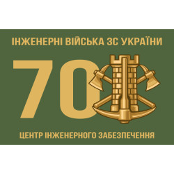 Флаг 70 центра инженерного обеспечения ВСУ Флаг 70 центра инженерного обеспечения ВСУ