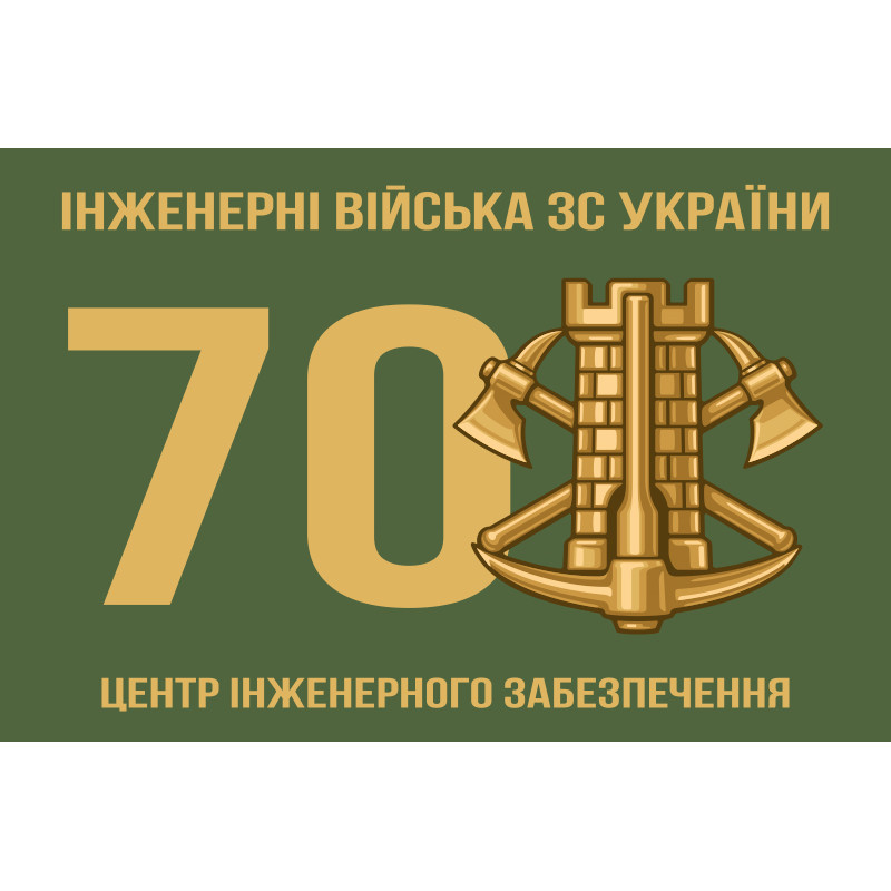 Прапор 70 центру інженерного забезпечення ЗСУ Прапор 70 центру інженерного забезпечення ЗСУ