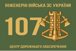 Прапор 107 ЦДЗ (центр дорожнього забезпечення) ЗСУ Прапор 107 ЦДЗ (центр дорожнього забезпечення) ЗСУ