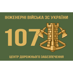 Прапор 107 ЦДЗ (центр дорожнього забезпечення) ЗСУ Прапор 107 ЦДЗ (центр дорожнього забезпечення) ЗСУ