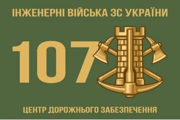 Флаг 107 ЦДО (центр дорожного обеспечения) ВСУ Флаг 107 ЦДО (центр дорожного обеспечения) ВСУ