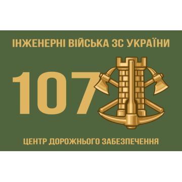 Флаг 107 ЦДО (центр дорожного обеспечения) ВСУ Флаг 107 ЦДО (центр дорожного обеспечения) ВСУ