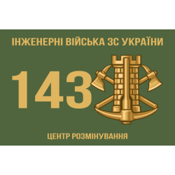 Флаг 143 ЦР (центр разминирования) ВСУ. Вариант-01