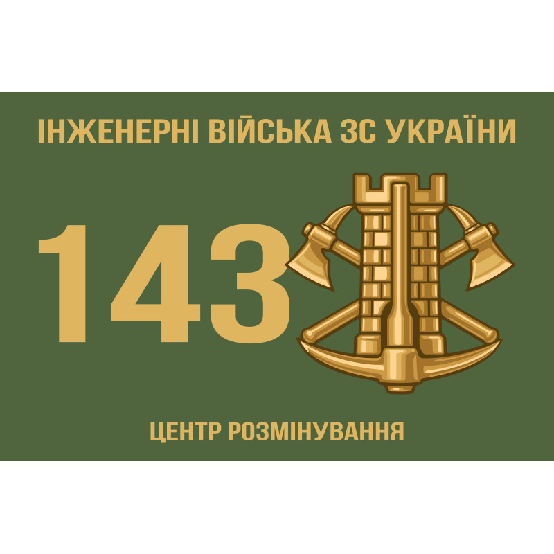 Флаг 143 ЦР (центр разминирования) ВСУ. Вариант-01 Флаг 143 ЦР (центр разминирования) ВСУ. Вариант-01