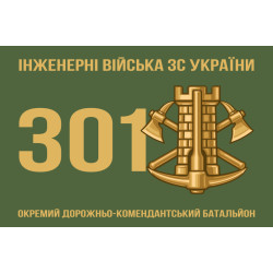 Флаг 301 ОДКБ (отдельный дорожно-комендантский батальон) ВСУ