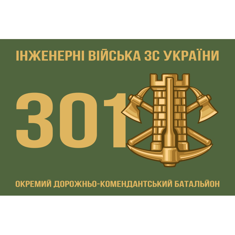 Флаг 301 ОДКБ (отдельный дорожно-комендантский батальон) ВСУ Флаг 301 ОДКБ (отдельный дорожно-комендантский батальон) ВСУ