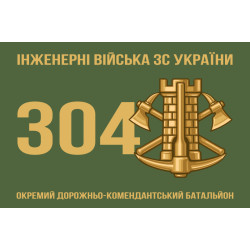 Флаг 304 ОДКБ (отдельный дорожно-комендантский батальон) ВСУ