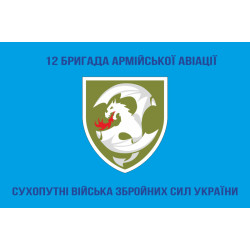 Прапор 12 ОБрАА (окрема бригада армійської авіації) ЗСУ. Варіант-02 Прапор 12 ОБрАА (окрема бригада армійської авіації) ЗСУ. Варіант-02