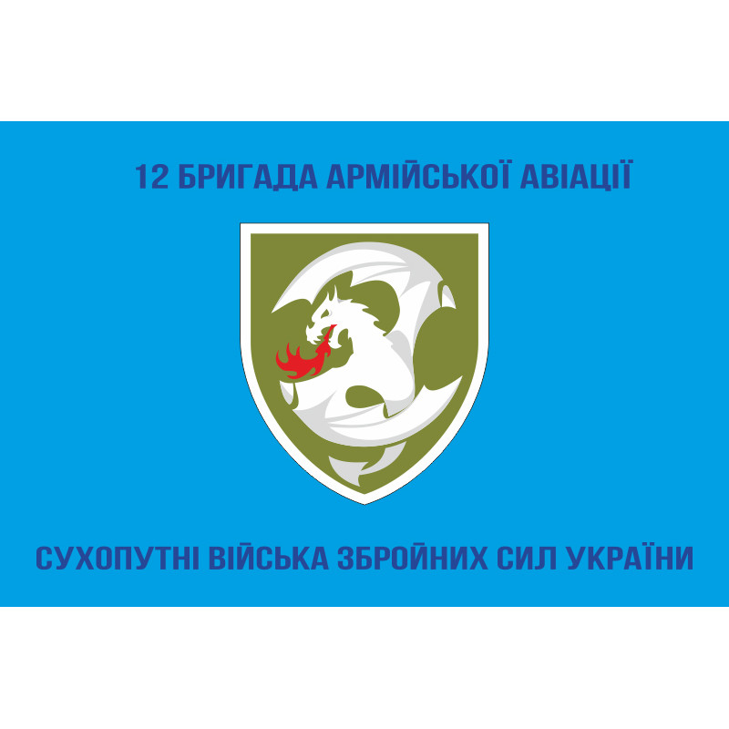 Прапор 12 ОБрАА (окрема бригада армійської авіації) ЗСУ. Варіант-02 Прапор 12 ОБрАА (окрема бригада армійської авіації) ЗСУ. Варіант-02