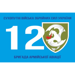 Прапор 12 ОБрАА (окрема бригада армійської авіації) ЗСУ. Варіант-03 Прапор 12 ОБрАА (окрема бригада армійської авіації) ЗСУ. Варіант-03