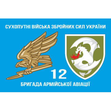 Флаг 12 ОБрАА (отдельная бригада армейской авиации) ВСУ. Вариант-05 Флаг 12 ОБрАА (отдельная бригада армейской авиации) ВСУ. Вариант-05