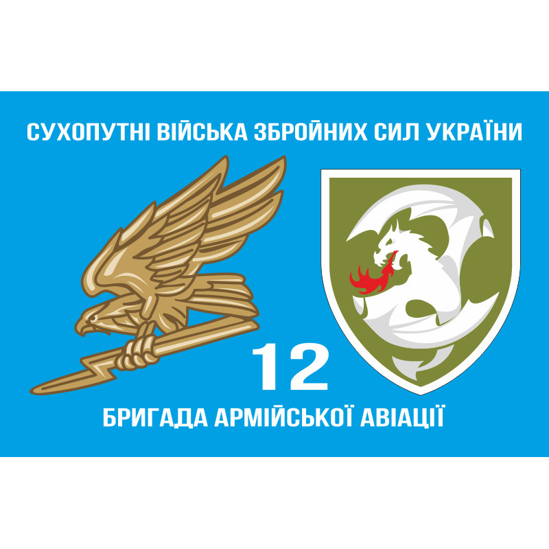Прапор 12 ОБрАА (окрема бригада армійської авіації) ЗСУ. Варіант-05 Прапор 12 ОБрАА (окрема бригада армійської авіації) ЗСУ. Варіант-05