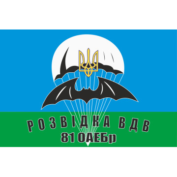 Флаг 81 ОАЭМБр ВСУ. Разведка ВДВ Флаг 81 ОАЭМБр ВСУ. Разведка ВДВ