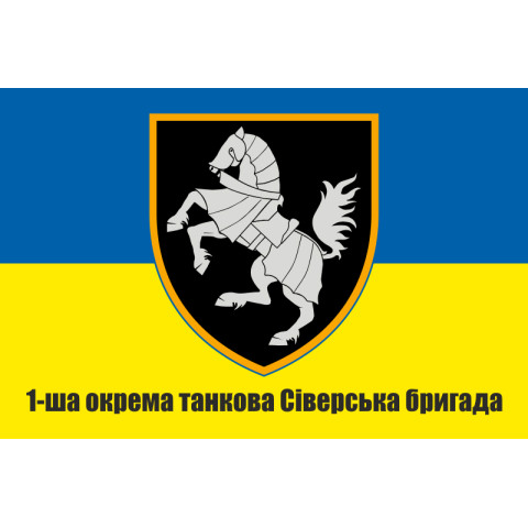 Прапор 1 ОТБр (окрема танкова бригада) ЗСУ. Варіант-10