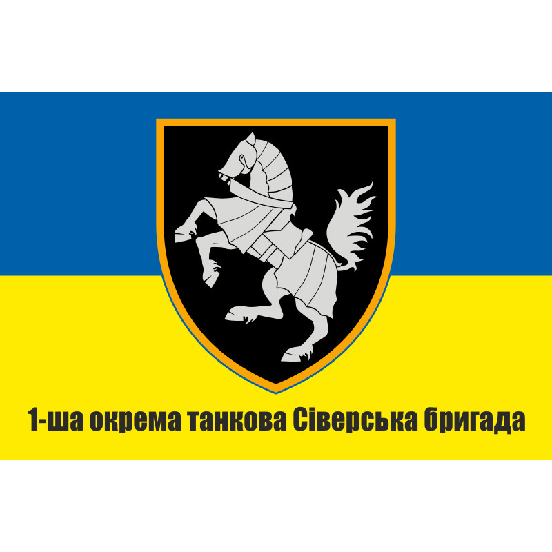 Прапор 1 ОТБр (окрема танкова бригада) ЗСУ. Варіант-10 Прапор 1 ОТБр (окрема танкова бригада) ЗСУ. Варіант-10