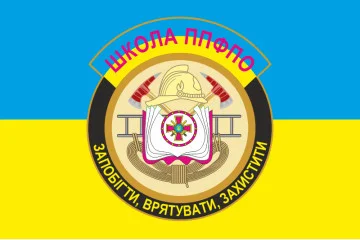 Прапор школи ППФПО (школа військових пожежних) Прапор школи ППФПО (школа військових пожежних)