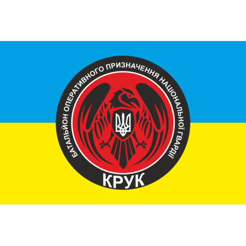 Прапор 4 БОП (батальйон оперативного призначення) НГУ «Крук». Варіант-01 Прапор 4 БОП (батальйон оперативного призначення) НГУ «Крук». Варіант-01