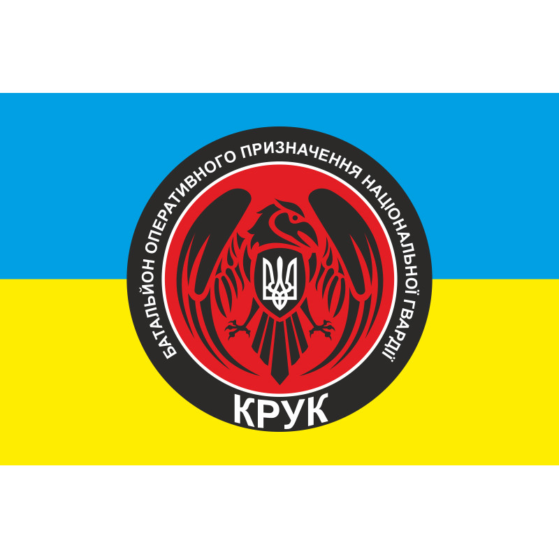 Прапор 4 БОП (батальйон оперативного призначення) НГУ «Крук». Варіант-01 Прапор 4 БОП (батальйон оперативного призначення) НГУ «Крук». Варіант-01