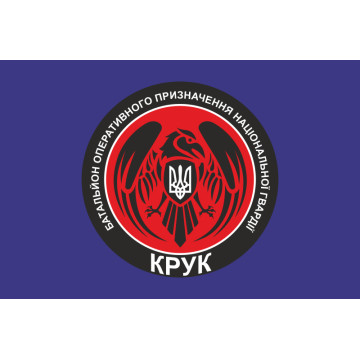 Прапор 4 БОП (батальйон оперативного призначення) НГУ «Крук». Варіант-02 Прапор 4 БОП (батальйон оперативного призначення) НГУ «Крук». Варіант-02